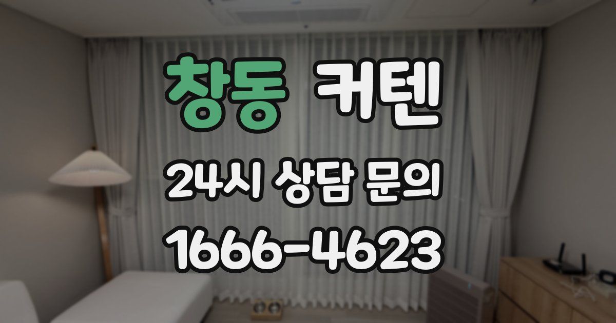 창동 커텐