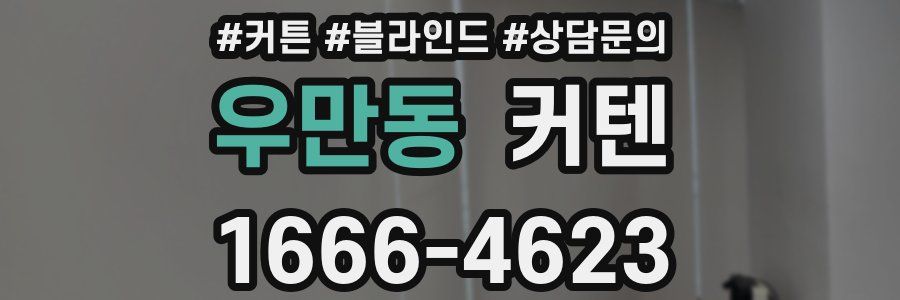 우만동 커텐