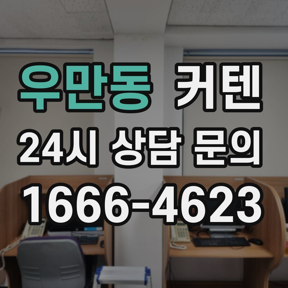우만동 커텐