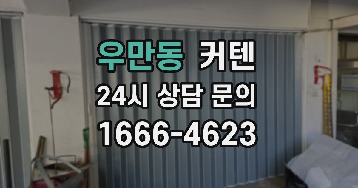 우만동 커텐
