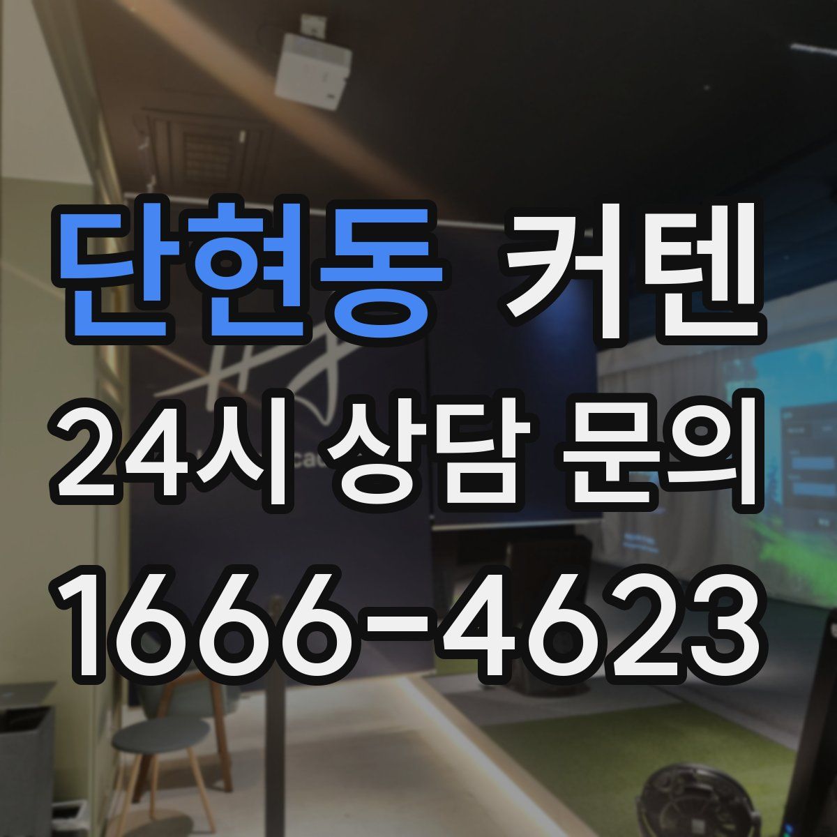 단현동 커텐
