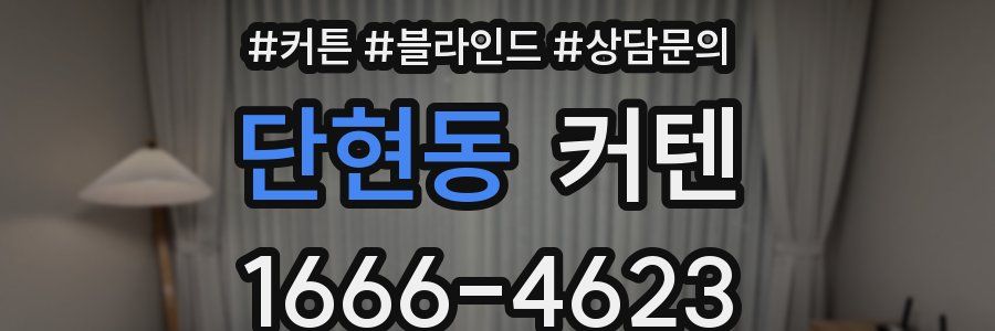 단현동 커텐