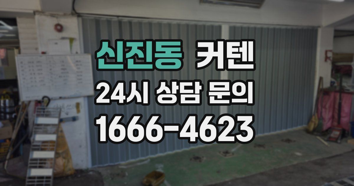 신진동 커텐