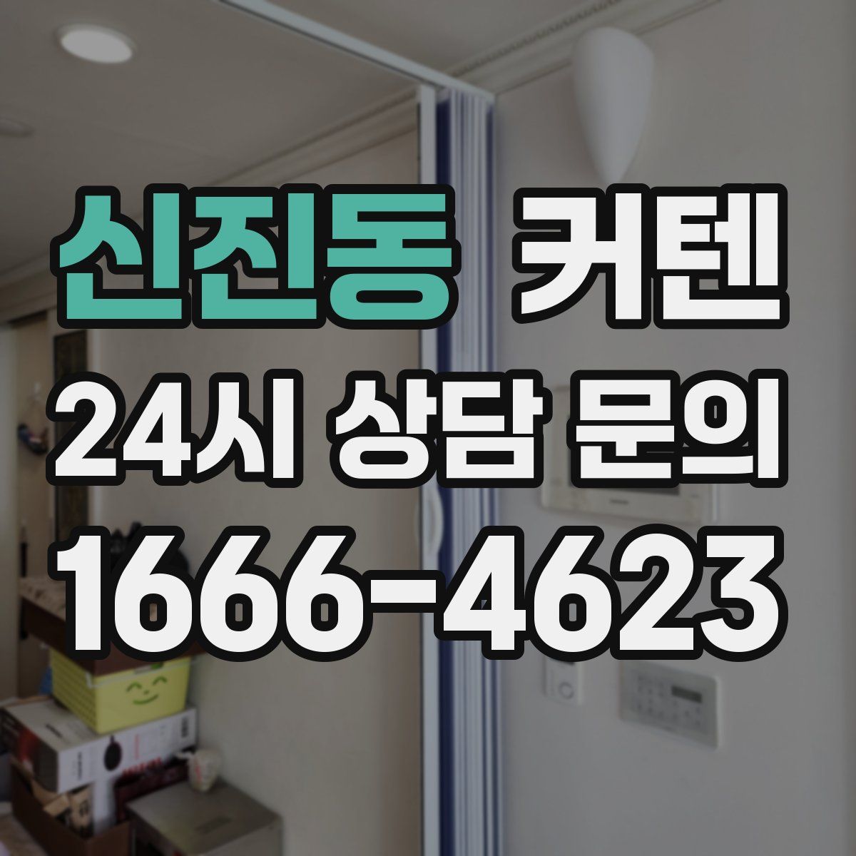 신진동 커텐