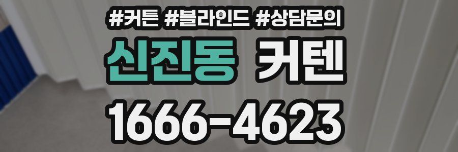 신진동 커텐