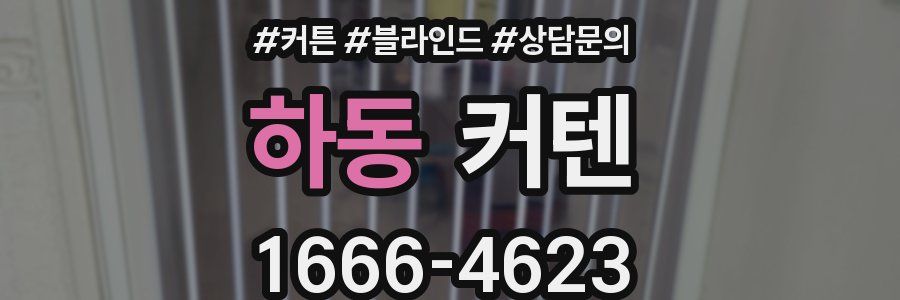 하동 커텐