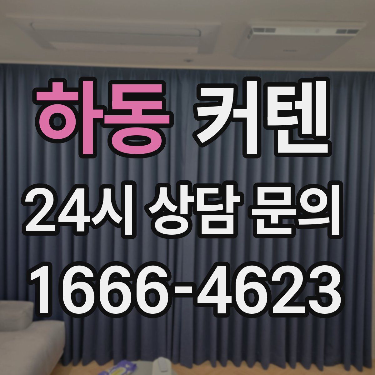 하동 커텐