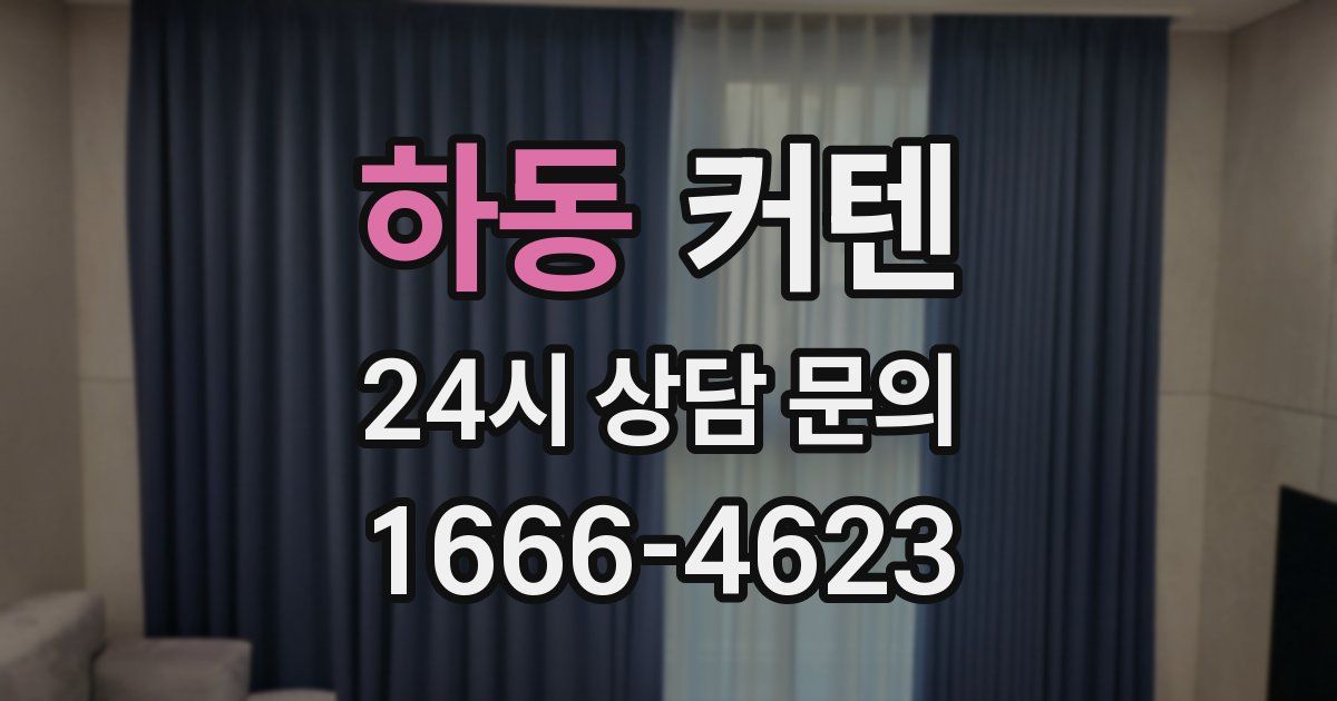 하동 커텐