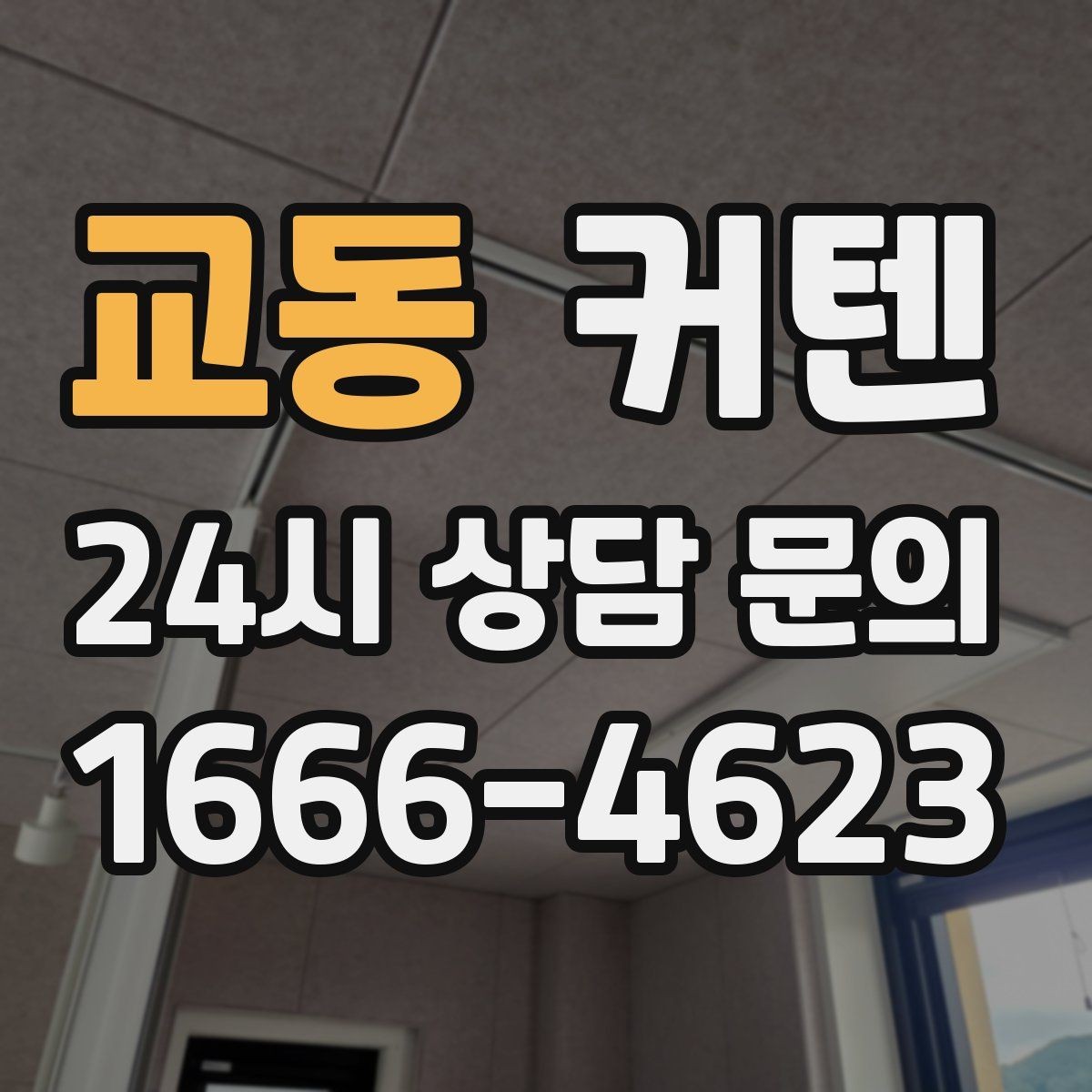 교동 커텐 고르기 어려운 사람을 위한 비교 기준