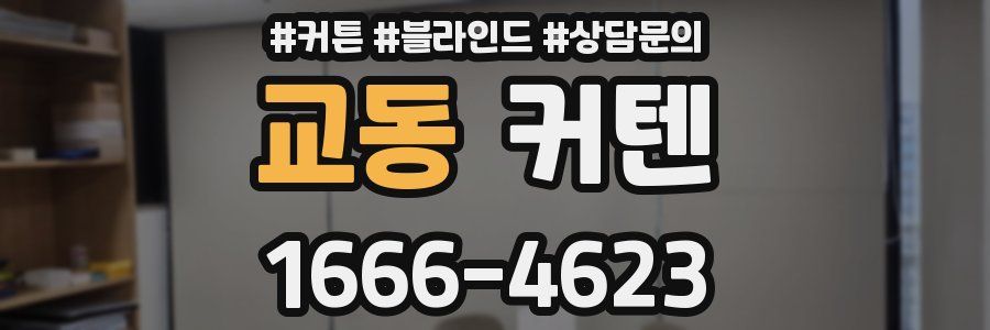 교동 커텐