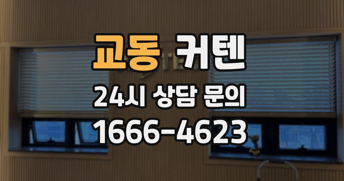 교동 커텐