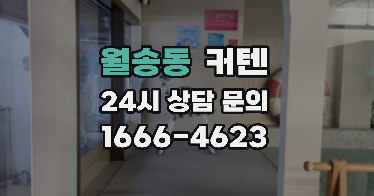 월송동 커텐