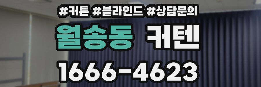 월송동 커텐