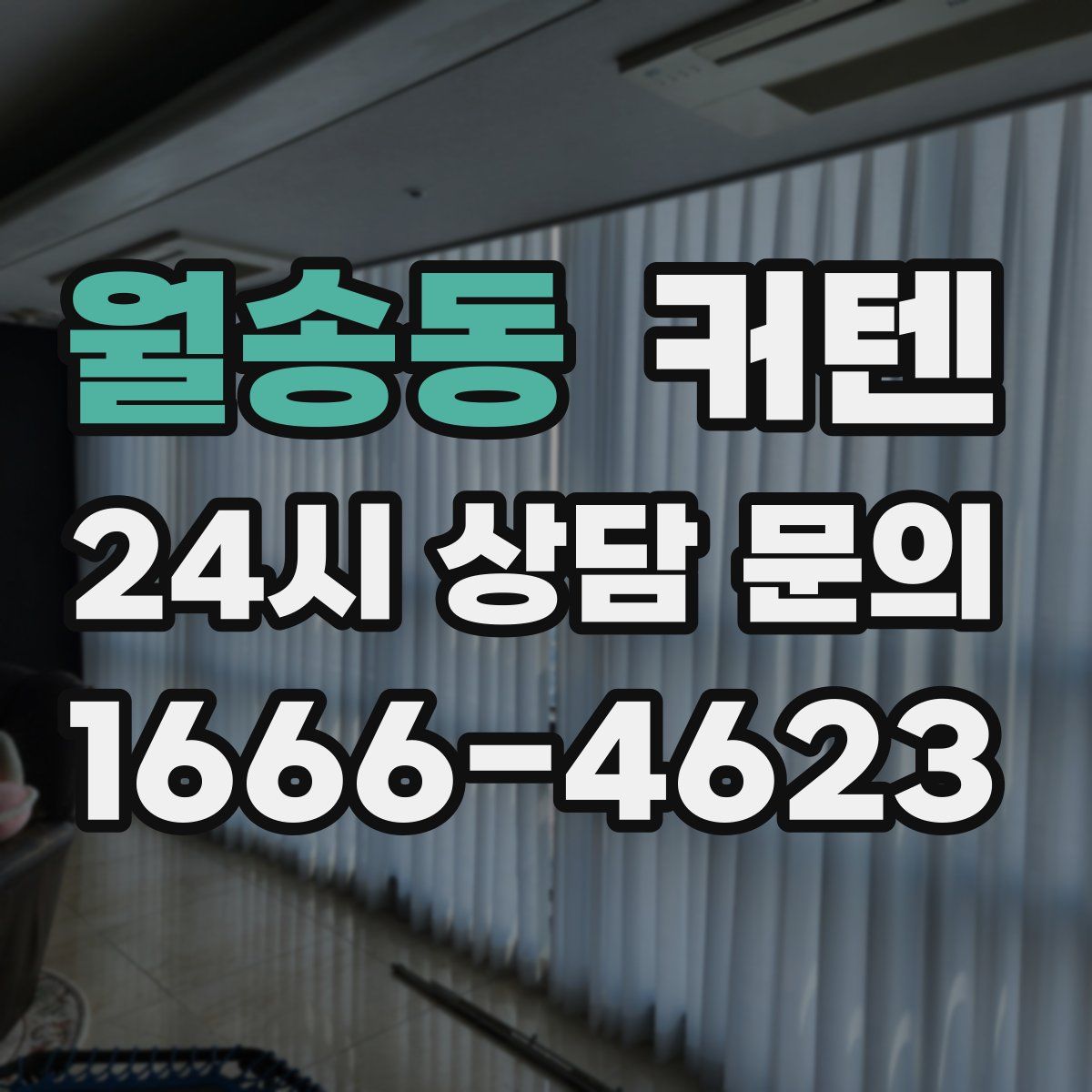 월송동 커텐