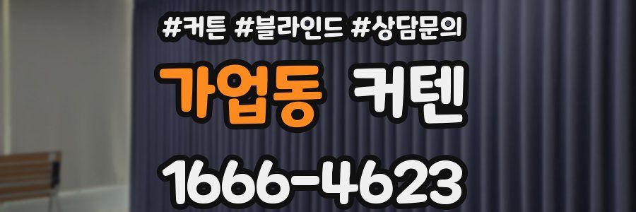 가업동 커텐