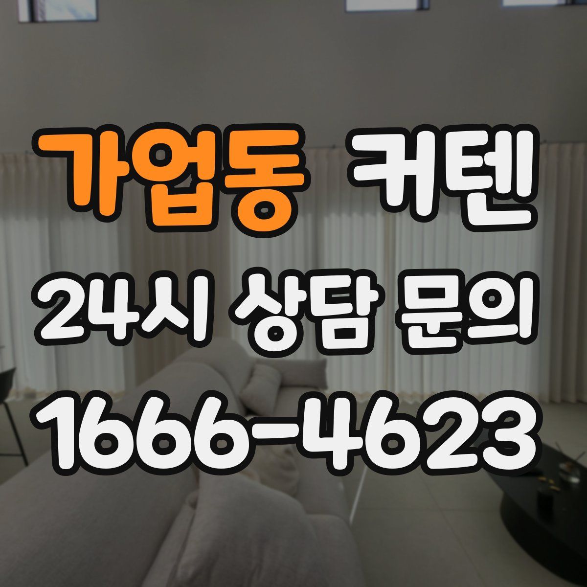 가업동 커텐