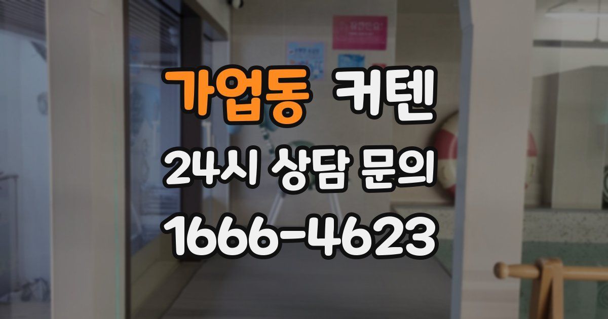 가업동 커텐