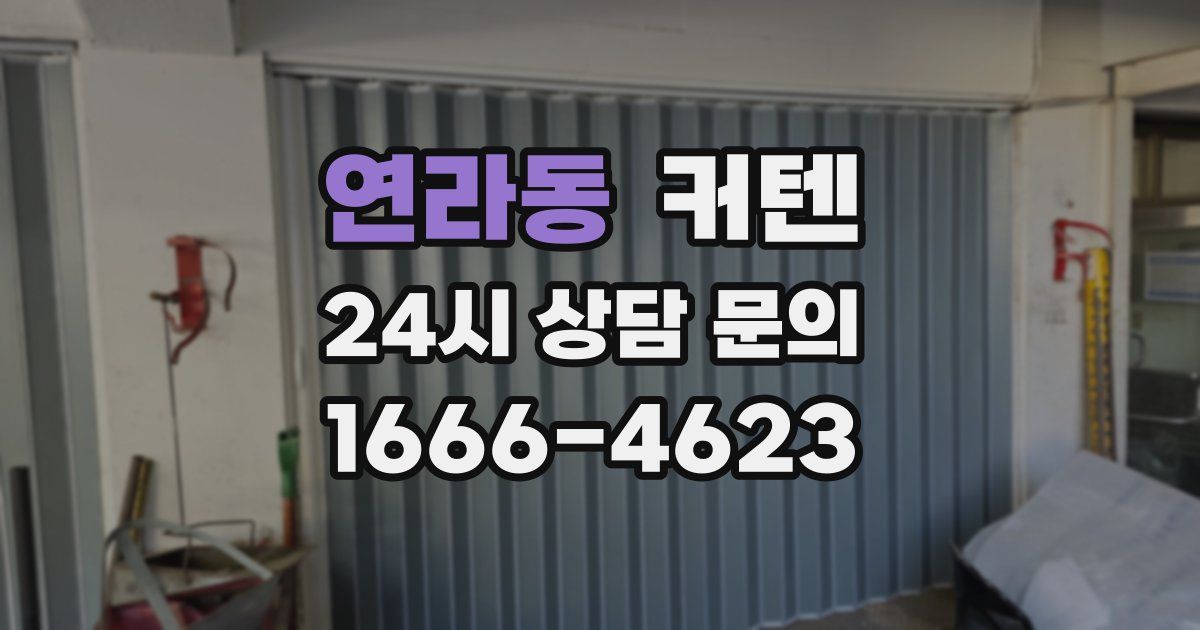 연라동 커텐