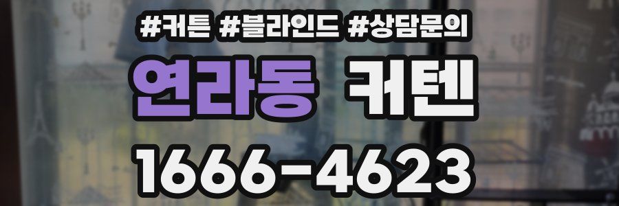 연라동 커텐