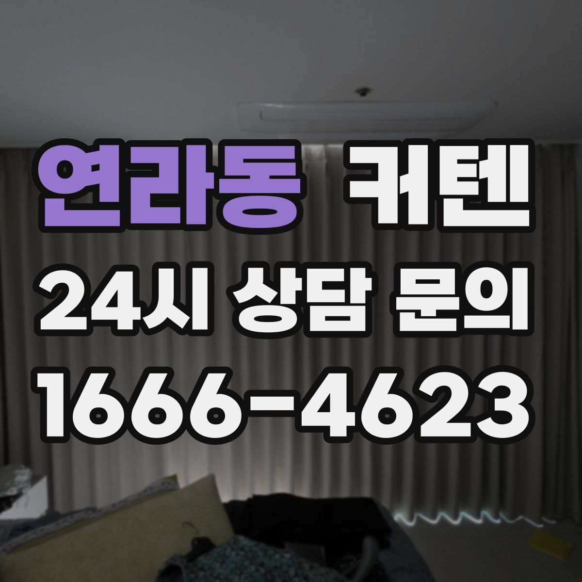 연라동 커텐