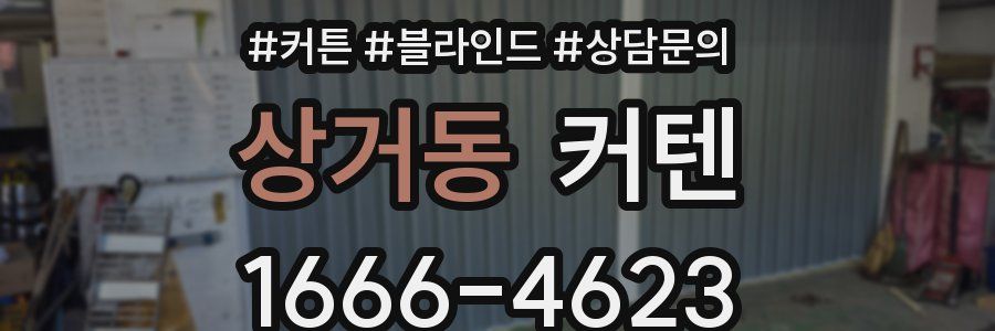 상거동 커텐