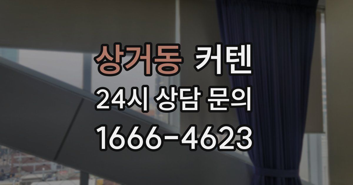 상거동 커텐