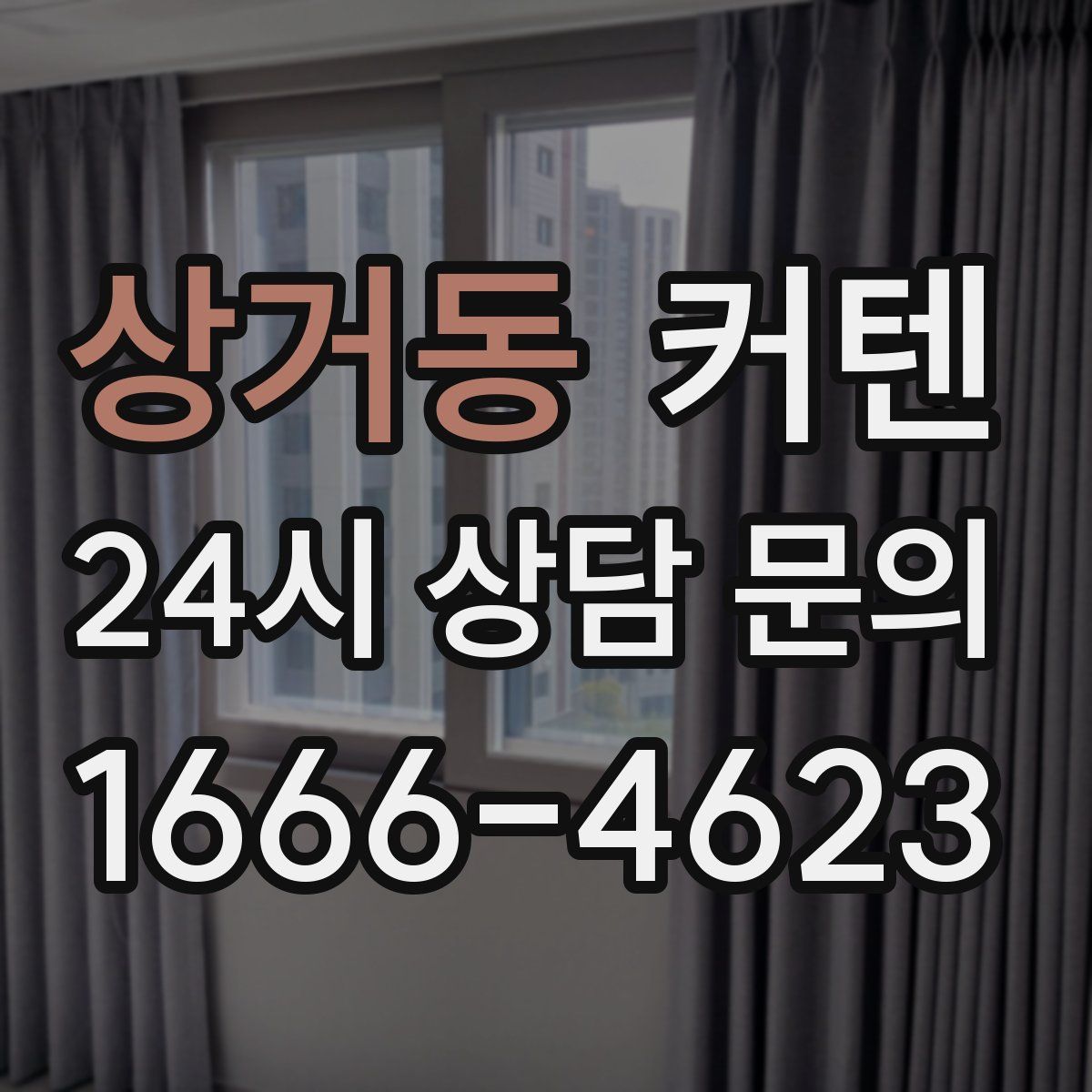 상거동 커텐