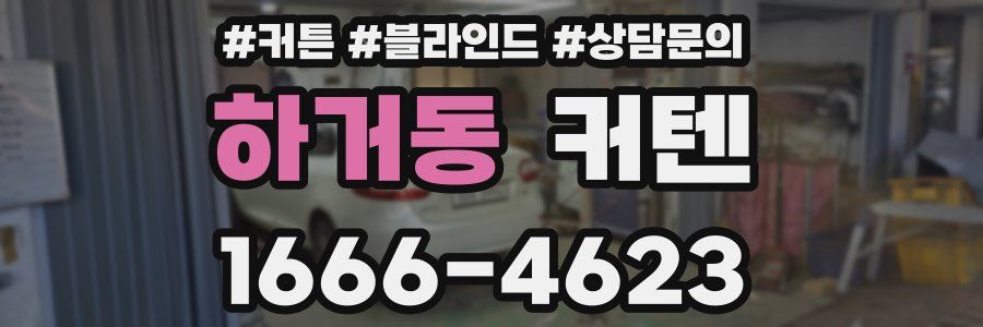 하거동 커텐