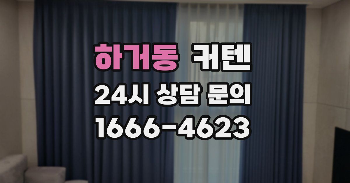 하거동 커텐