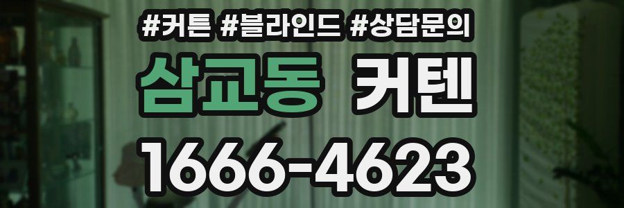 삼교동 커텐