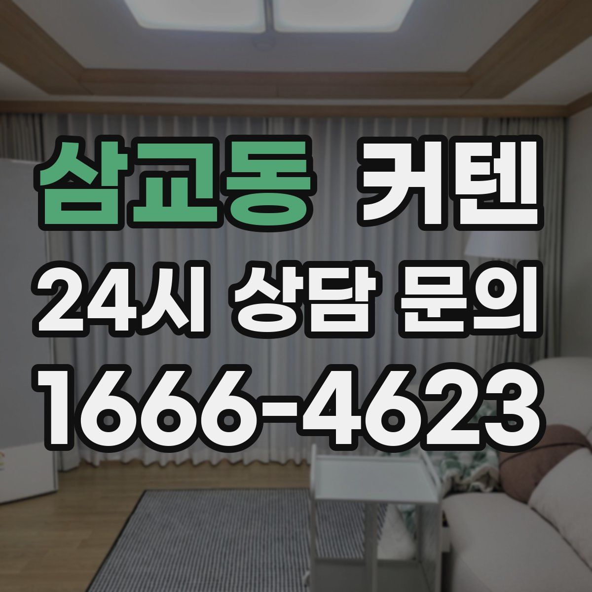 삼교동 커텐