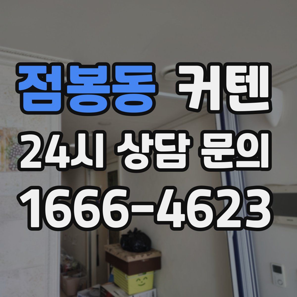 점봉동 커텐