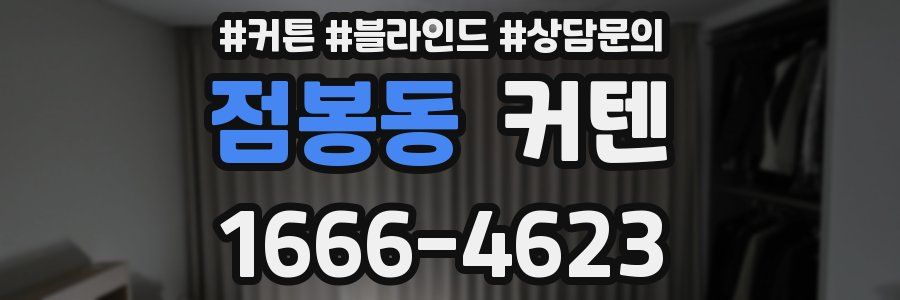 점봉동 커텐