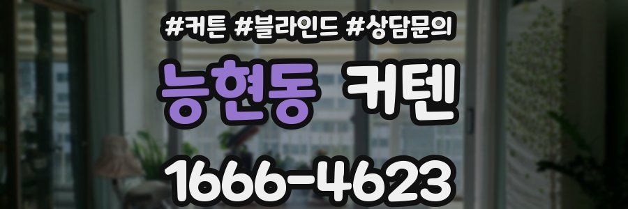능현동 커텐