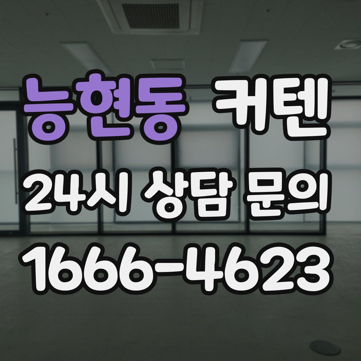 능현동 커텐