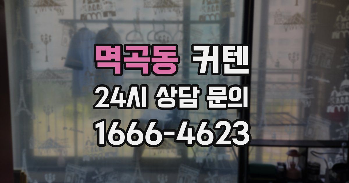 멱곡동 커텐