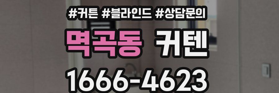 멱곡동 커텐