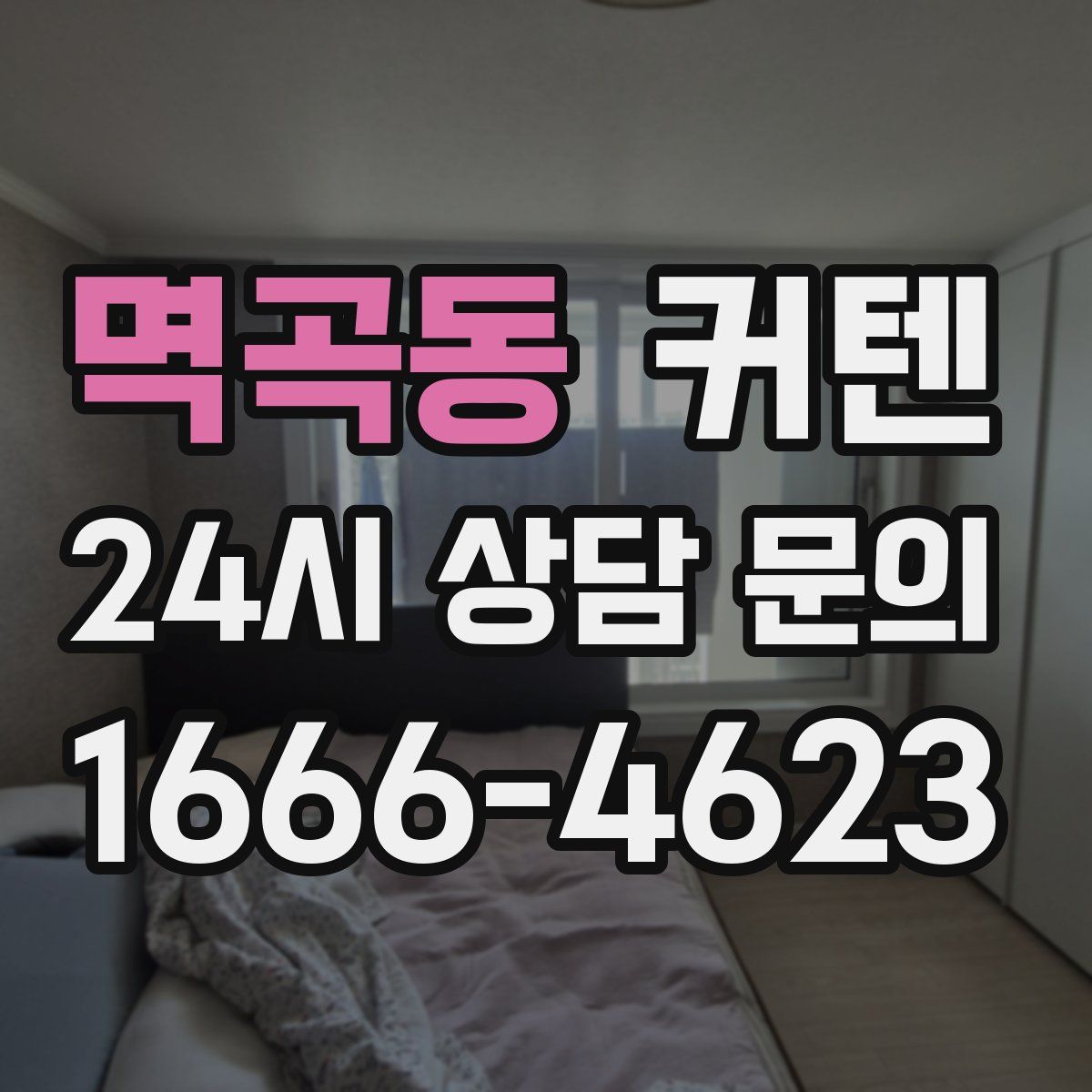 멱곡동 커텐