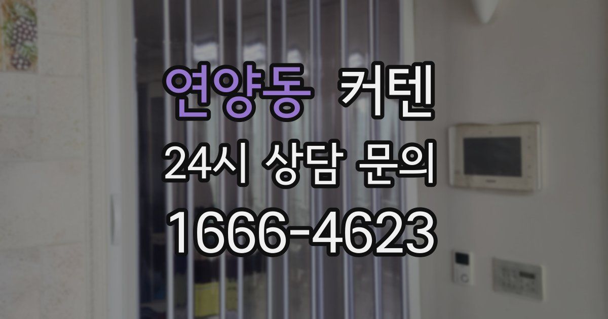 연양동 커텐