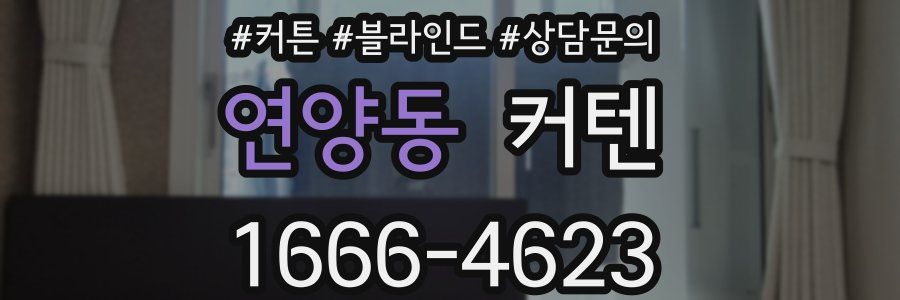 연양동 커텐