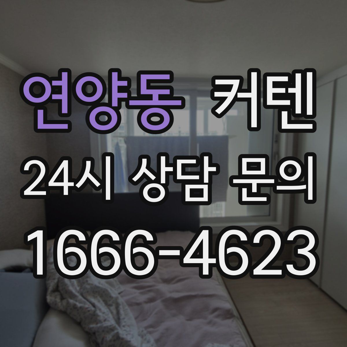 연양동 커텐