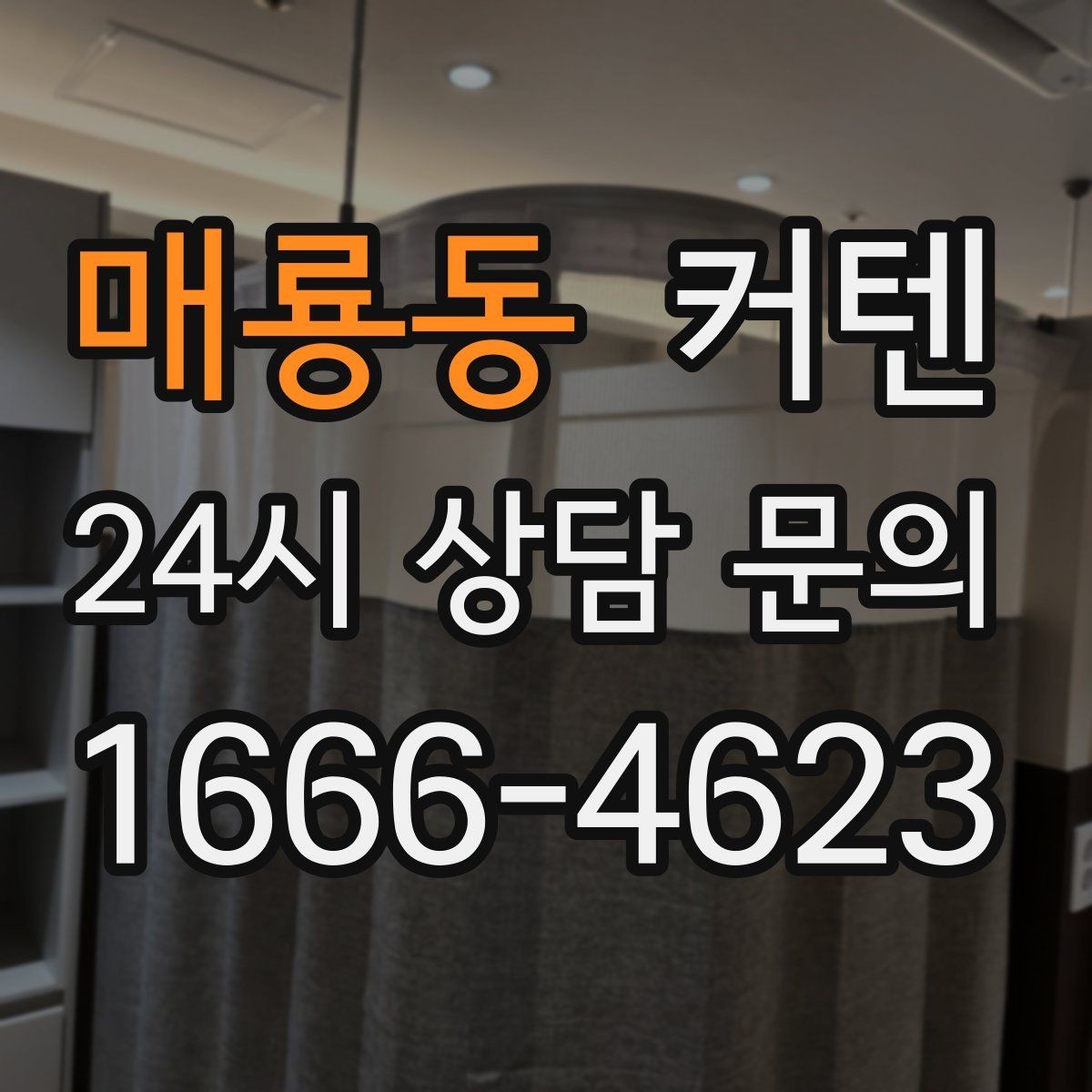 매룡동 커텐 종류별 분위기와 활용법