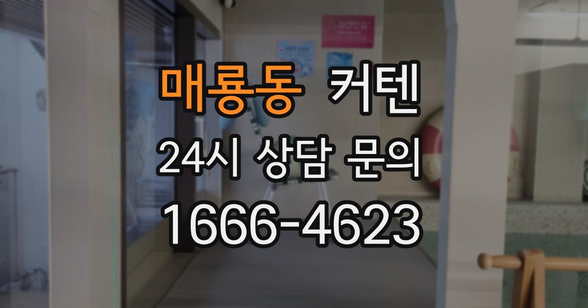 매룡동 커텐