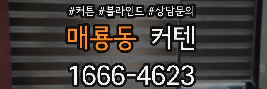 매룡동 커텐