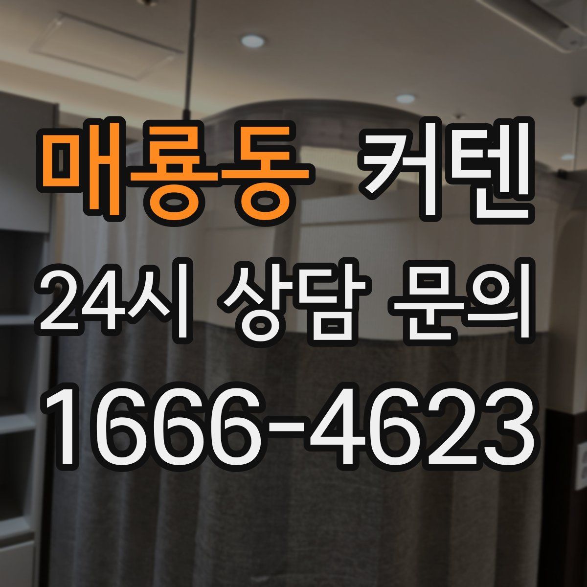 매룡동 커텐