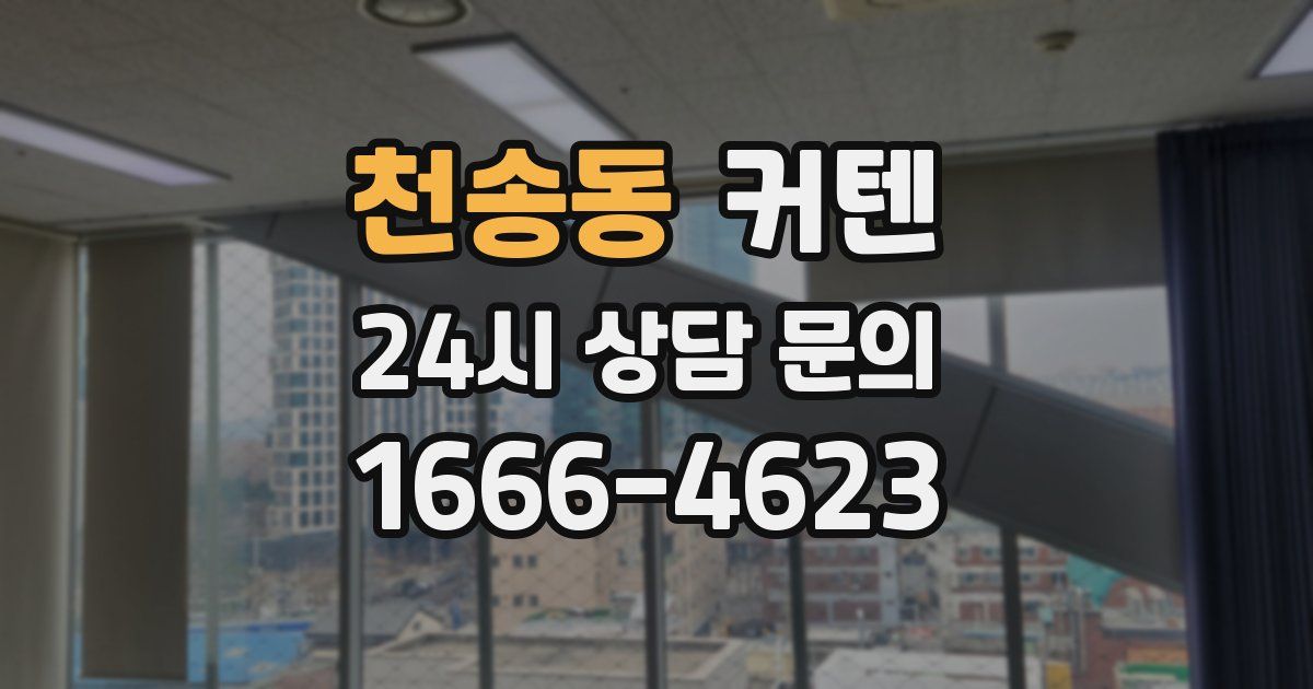 천송동 커텐
