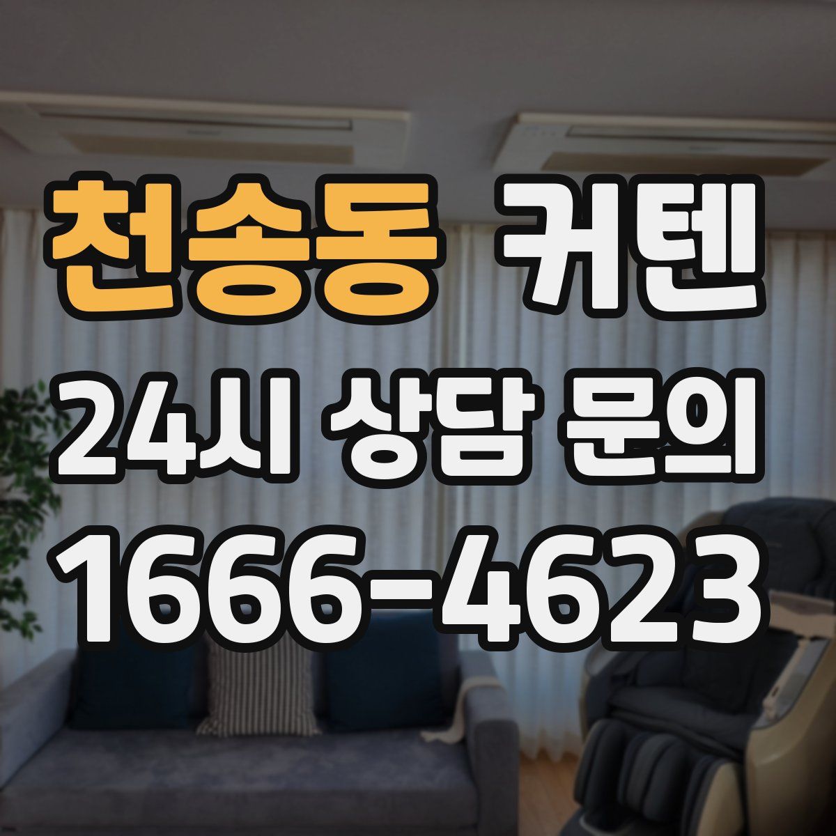 천송동 커텐