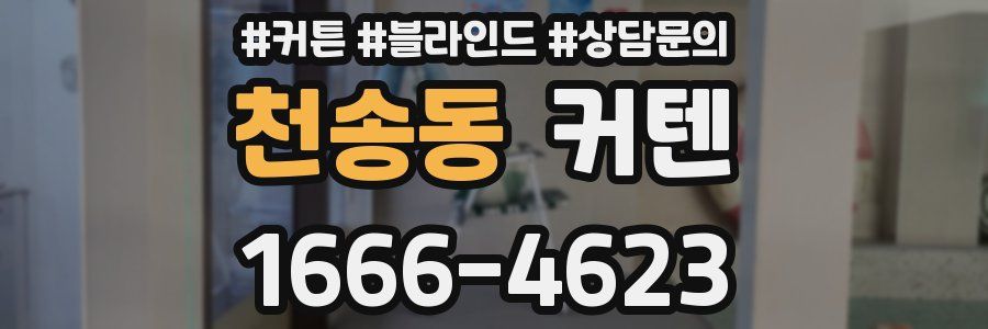 천송동 커텐