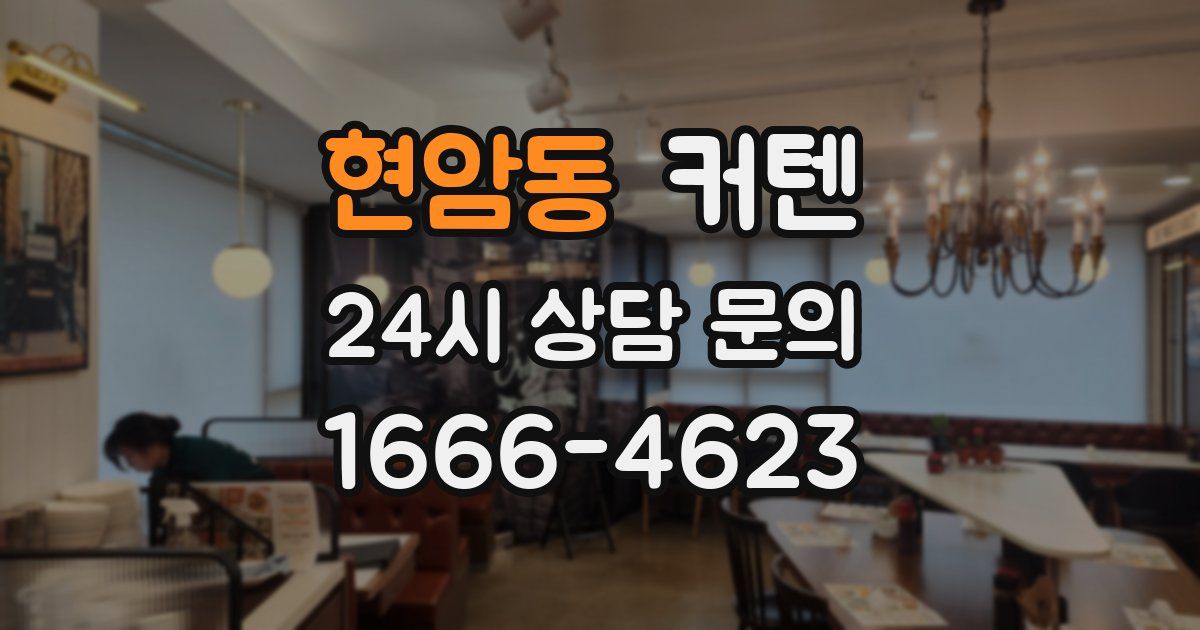 현암동 커텐