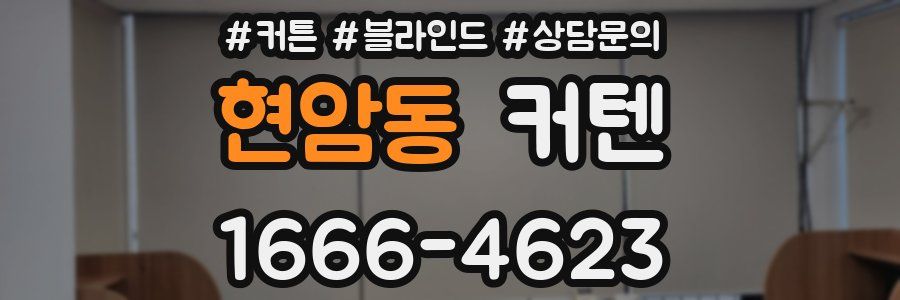 현암동 커텐